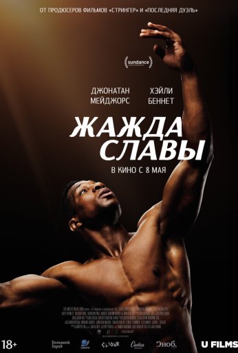 Жажда славы (2023)